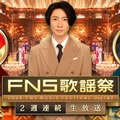 相葉雅紀司会「2024FNS歌謡祭」放送決定 なにわ男子・Number_i・Mrs. GREEN APPLE・星野源ら第1弾出演者49組発表 画像