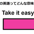 この英語ってどんな意味？「 Take it easy. 」 画像