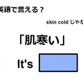 英語で「肌寒い」はなんて言う？ 画像