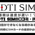 DTI SIMの口コミ・評判は悪い？メリット・デメリットはある？ 画像