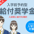 首都圏私大「入学前奨学金」10選