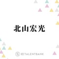 北山宏光【スシロー】シメにおすすめ！“平日限定”絶品サイドメニュー「さっぱりしてる！美味しい！」 画像