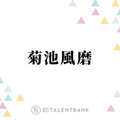 timelesz菊池風磨、バズった“構文”が招いた事態にぼやき「僕のものじゃなくなってきてますよ」 画像