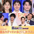 ＜2024年秋＞読者が選ぶ「今期最もハマっているGP帯ドラマ」トップ10を発表【モデルプレス国民的推しランキング】 画像