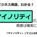 ビジネス用語「マイノリティ」ってどんな意味？ 画像