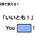 英語で「いいとも！」はなんて言う？ 画像