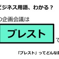 ビジネス用語「ブレスト」ってどんな意味？ 画像