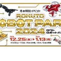 冬の特別イベント「ロクトロボットパーク2024」