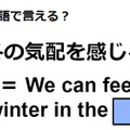 英語で「冬の気配を感じる」はなんて言う？ 画像