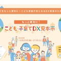 こども家庭庁、初の「こども・子育てDX見本市」12/20-21 画像