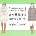 「そのダウン、ちょっとヤバいかも…」今年着ると流行遅れのダウンコートとは（前編） 画像