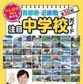 にしむら先生とめぐる　首都圏・近畿圏注目中学校ガイド