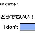 英語で「どうでもいい！」はなんて言う？ 画像