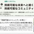 国際シンポジウム「持続可能な未来へと続く持続可能なコミュニティ」