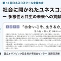 第16回ユネスコスクール全国大会「社会に開かれたユネスコスクール－多様性と共生の未来への貢献－」