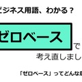 ビジネス用語「ゼロベース」ってどんな意味？ 画像