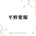 Number_i平野紫耀、岸優太の“この1年で成長したこと”を明かす「今年すごい…」 画像