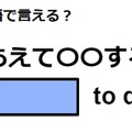 英語で「あえて〇〇する」はなんて言う？ 画像