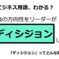 ビジネス用語「ディシジョン」ってどんな意味？ 画像