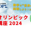 高1-2生対象「数学オリンピック対策講座2024」受講者募集 画像