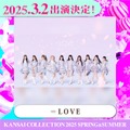 ＝LOVE「関コレ」初ライブステージ決定 渡辺美優紀・M!LK塩崎太智ら第2弾出演者発表【関西コレクション2025 S／S】 画像