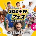 AIなど先端技術を体験「SOZOWフェス」12/1受付開始