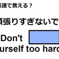 英語で「頑張りすぎないでね」はなんて言う？ 画像