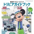 【ディズニー】新エリアのトリビアも！「東京ディズニーリゾート トリビアガイドブック2025」発売 画像