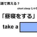 英語で「昼寝をする」はなんて言う？ 画像