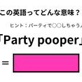 この英語ってどんな意味？「Party pooper」 画像