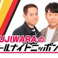 FUJIWARA「ANN0」パーソナリティ決定 結成35周年迎え20年ぶり登場 画像