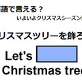 英語で「クリスマスツリーを飾ろう」はなんて言う？ 画像