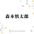 SixTONES森本慎太郎『だが、情熱はある』山里亮太役が仕事に繋がってビックリ「驚きが強かった」 画像