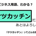 ビジネス用語「ケツカッチン」ってどんな意味？