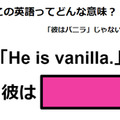 この英語ってどんな意味？「He is vanilla. 」 画像