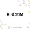 相葉雅紀、活動休止中の嵐に言及＆“歌とダンス”への思い明かす「やりたいからこの世界で頑張ってきた」 画像