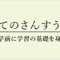 はじめてのさんすう・こくご