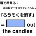 英語で「ろうそくを消す」はなんて言う？