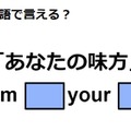 英語で「あなたの味方」ってなんて言う？ 画像