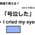 英語で「号泣した」はなんて言う？