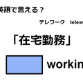 英語で「在宅勤務」はなんて言う？