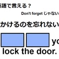 英語で「鍵するのを忘れないで」はなんて言う？ 画像