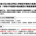 【高校受験2025】石川県、被災者の入学検定手数料を免除 画像