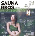 「SAUNA BROS.vol.9」（東京ニュース通信社刊）