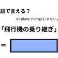 英語で「飛行機の乗り継ぎ」はなんて言う？