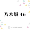 乃木坂46、10年ぶり開催の『大感謝祭』個性あふれる企画に期待！向井葉月の卒セレも開催で特別な日に 画像