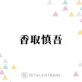 香取慎吾、相葉雅紀と再会のハグ！共演に感激「人生で1番相葉くんと触れ合った日だった」 画像