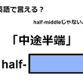 英語で「中途半端」はなんて言う？ 画像