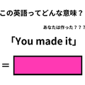 この英語ってどんな意味？「You made it」 画像