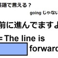 英語で「前に進んでますよ」はなんて言う？ 画像